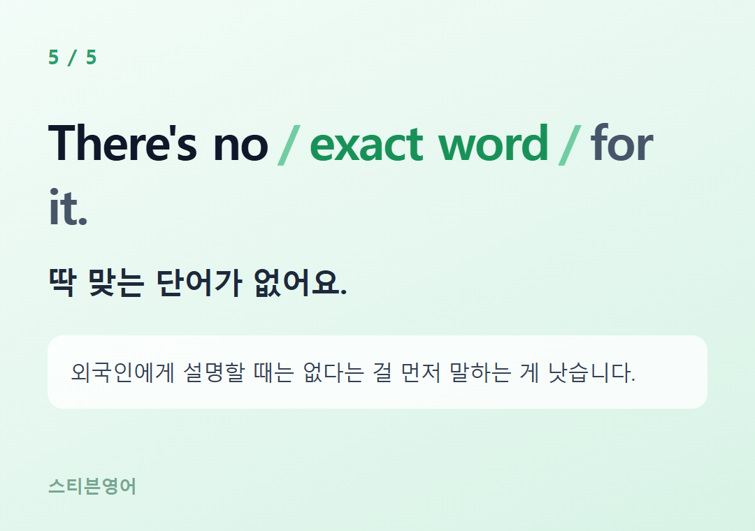 There's no exact word for it. — 딱 맞는 단어가 없어요.
