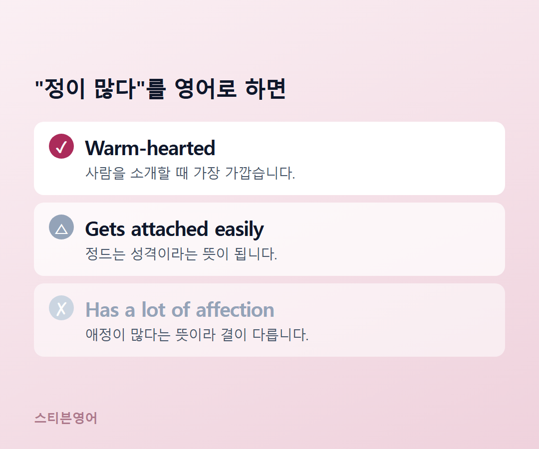 Warm-hearted / Gets attached easily / Has a lot of affection