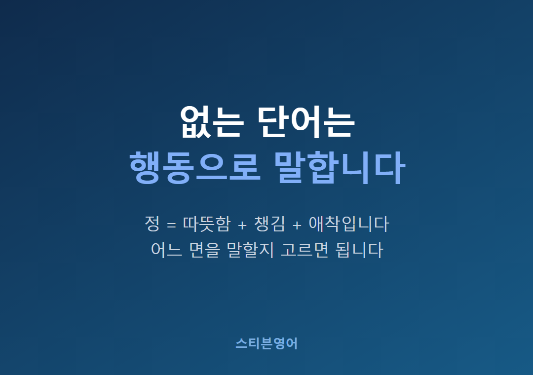 없는 단어는행동으로 말합니다