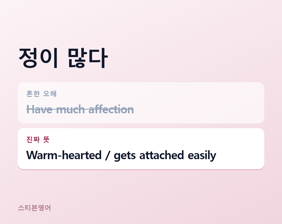정이 많다 — Warm-hearted / gets attached easily