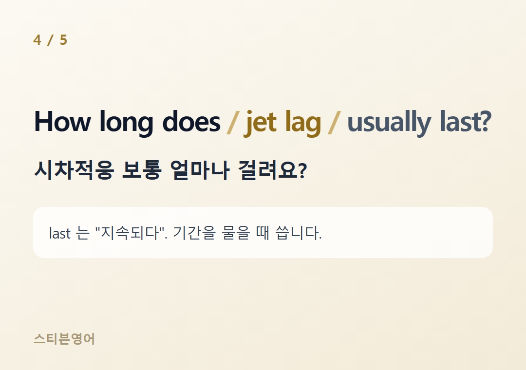 How long does jet lag usually last? — 시차적응 보통 얼마나 걸려요?
