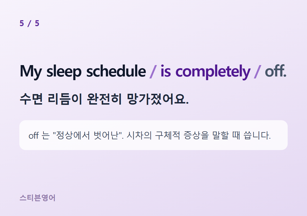 My sleep schedule is completely off. — 수면 리듬이 완전히 망가졌어요.
