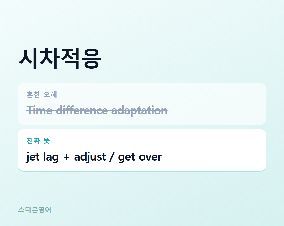 시차적응 — jet lag + adjust / get over