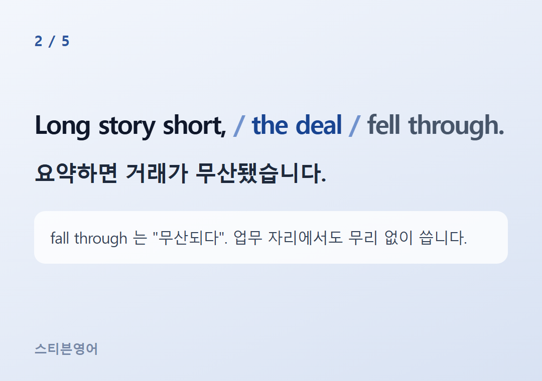 Long story short, the deal fell through. — 요약하면 거래가 무산됐습니다.