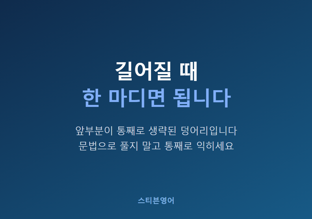 길어질 때한 마디면 됩니다