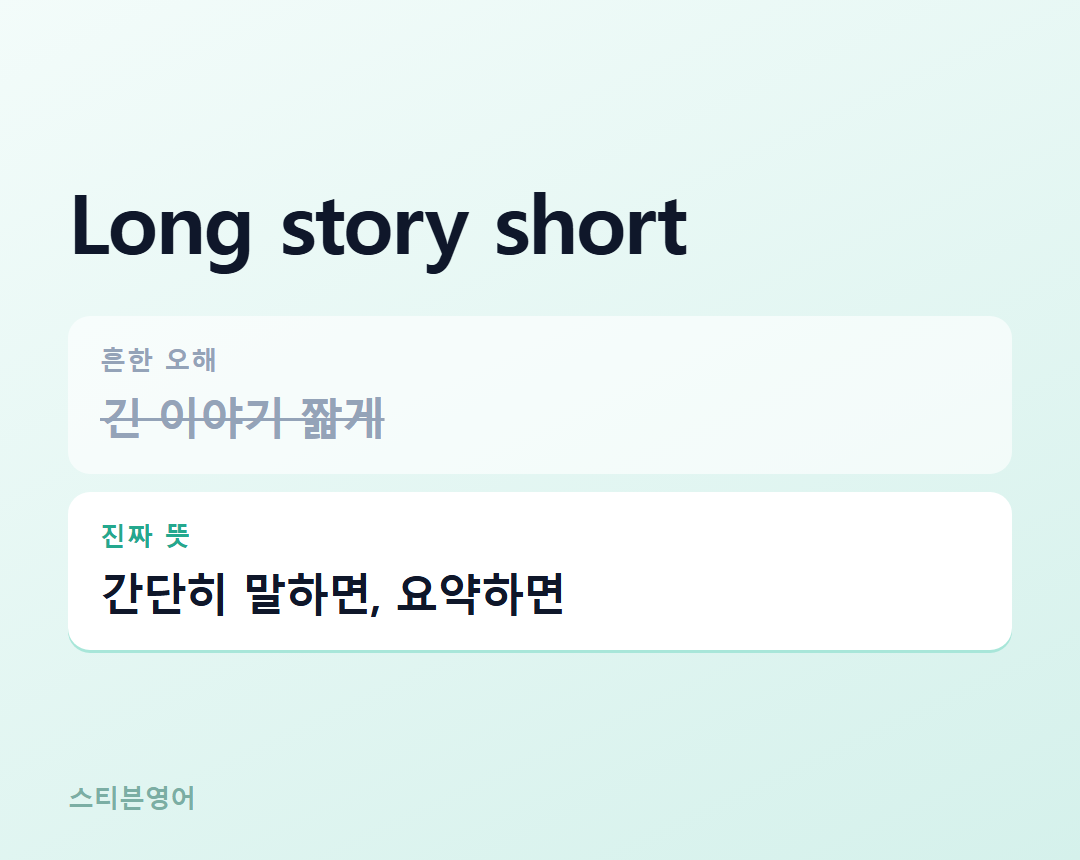 Long story short — 간단히 말하면, 요약하면