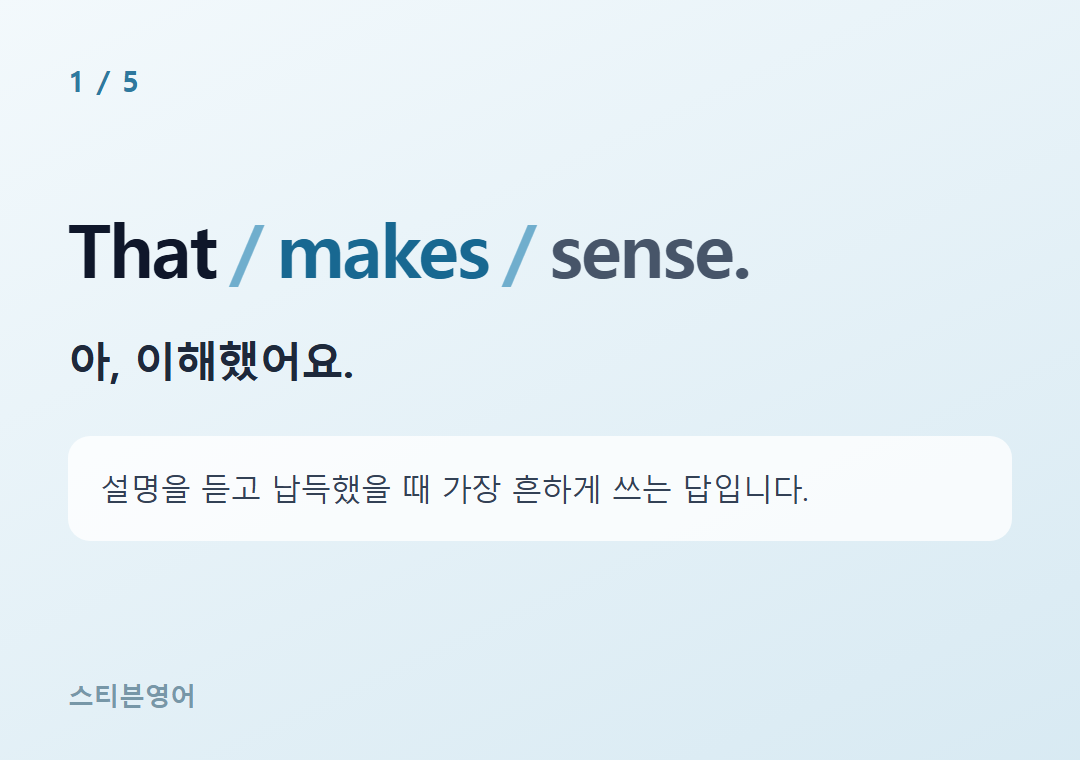 That makes sense. — 아, 이해했어요.