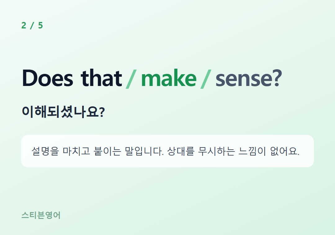 Does that make sense? — 이해되셨나요?