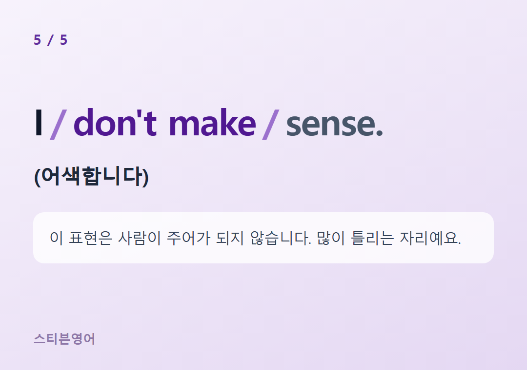 I don't make sense. — (어색합니다)