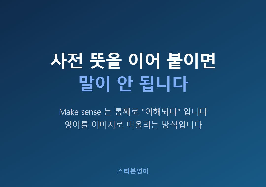사전 뜻을 이어 붙이면말이 안 됩니다