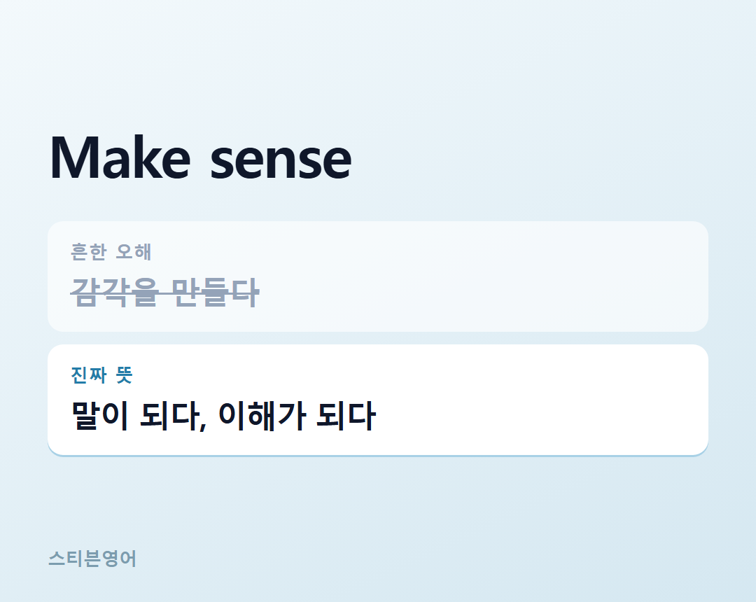 Make sense — 말이 되다, 이해가 되다