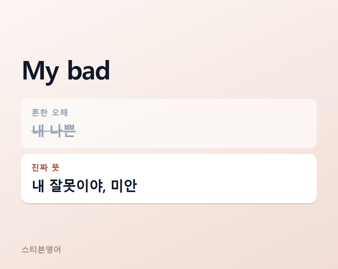 My bad — 내 잘못이야, 미안