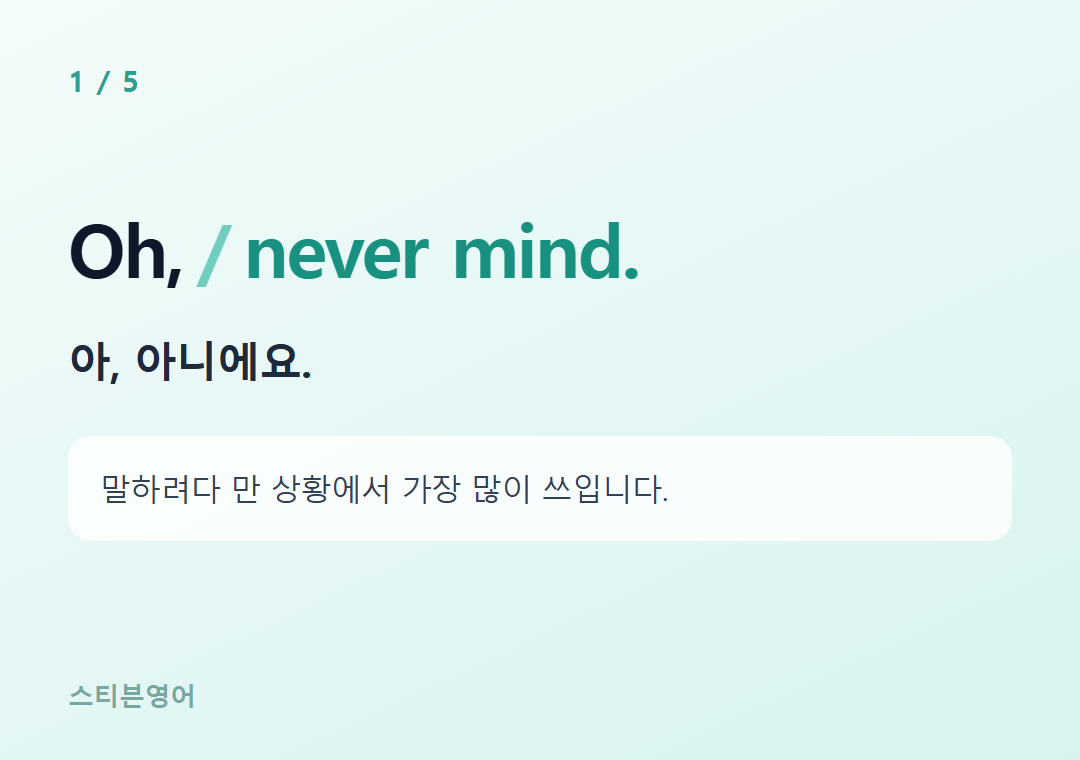 Oh, never mind. — 아, 아니에요.