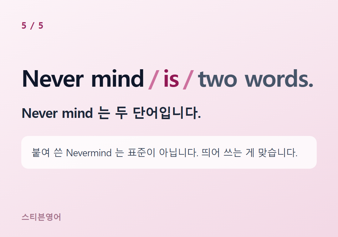 Never mind is two words. — Never mind 는 두 단어입니다.