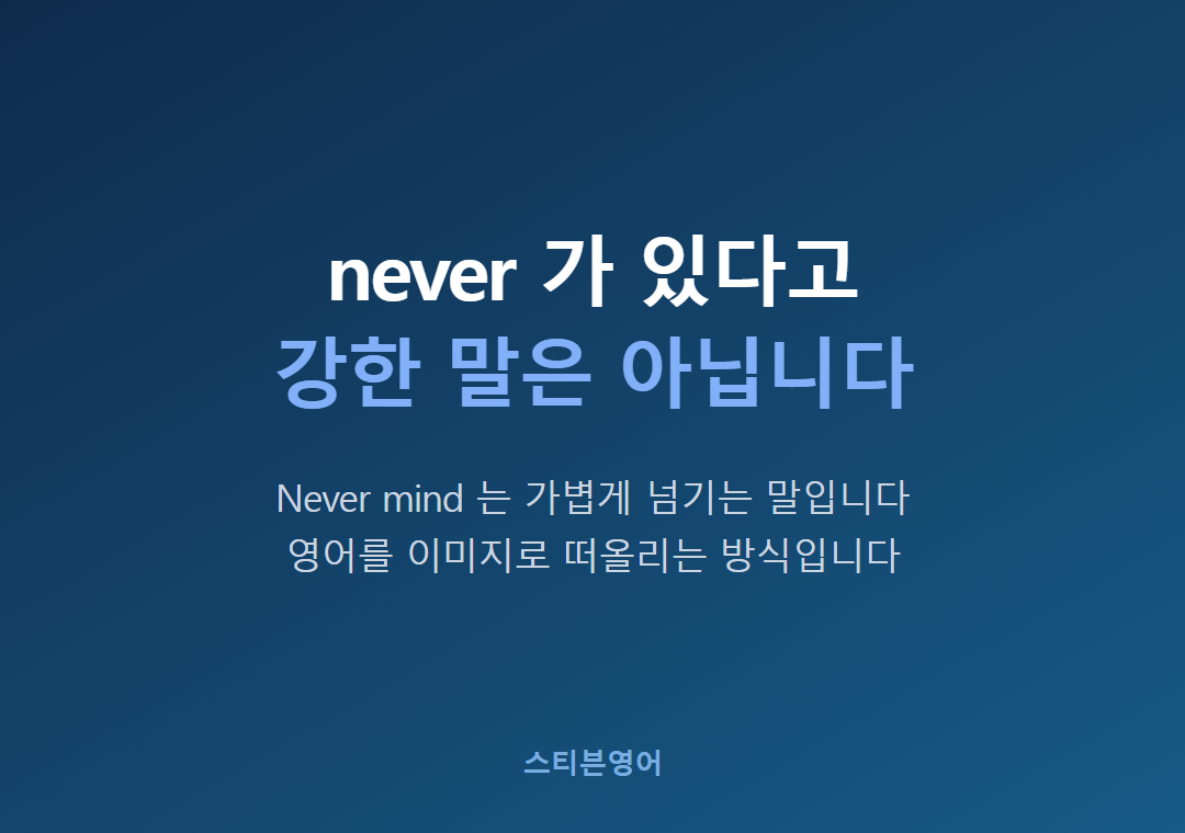 never 가 있다고강한 말은 아닙니다