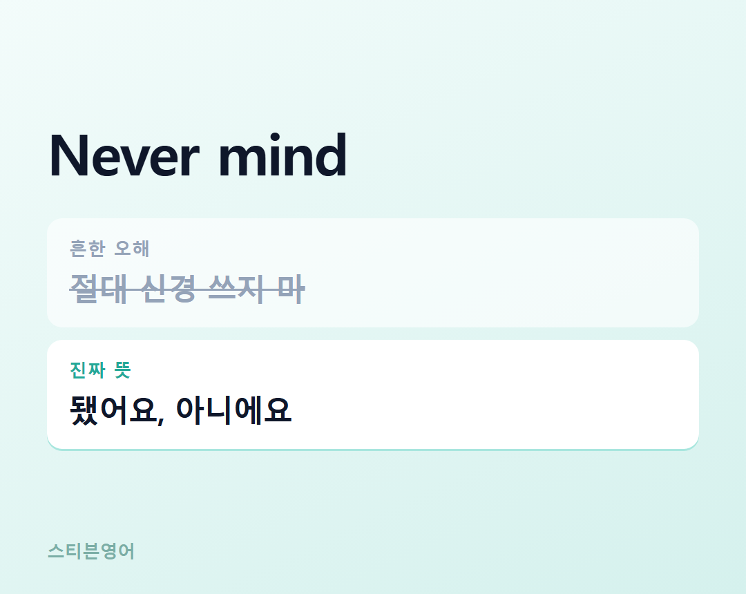 Never mind — 됐어요, 아니에요