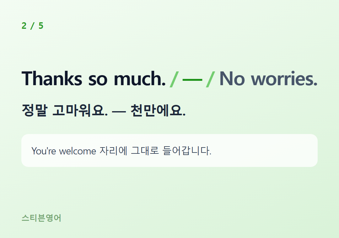 Thanks so much. — No worries. — 정말 고마워요. — 천만에요.