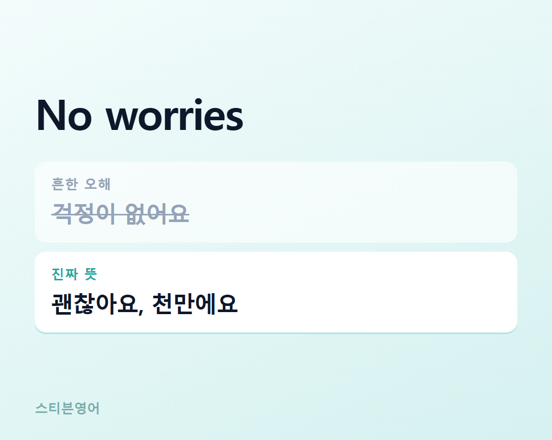 No worries — 괜찮아요, 천만에요