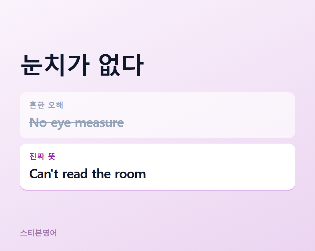 눈치가 없다 — Can't read the room
