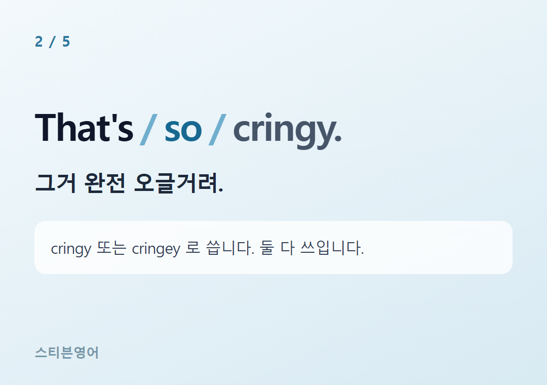 That's so cringy. — 그거 완전 오글거려.