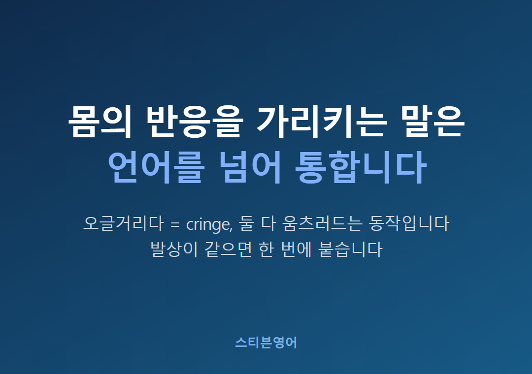 몸의 반응을 가리키는 말은언어를 넘어 통합니다