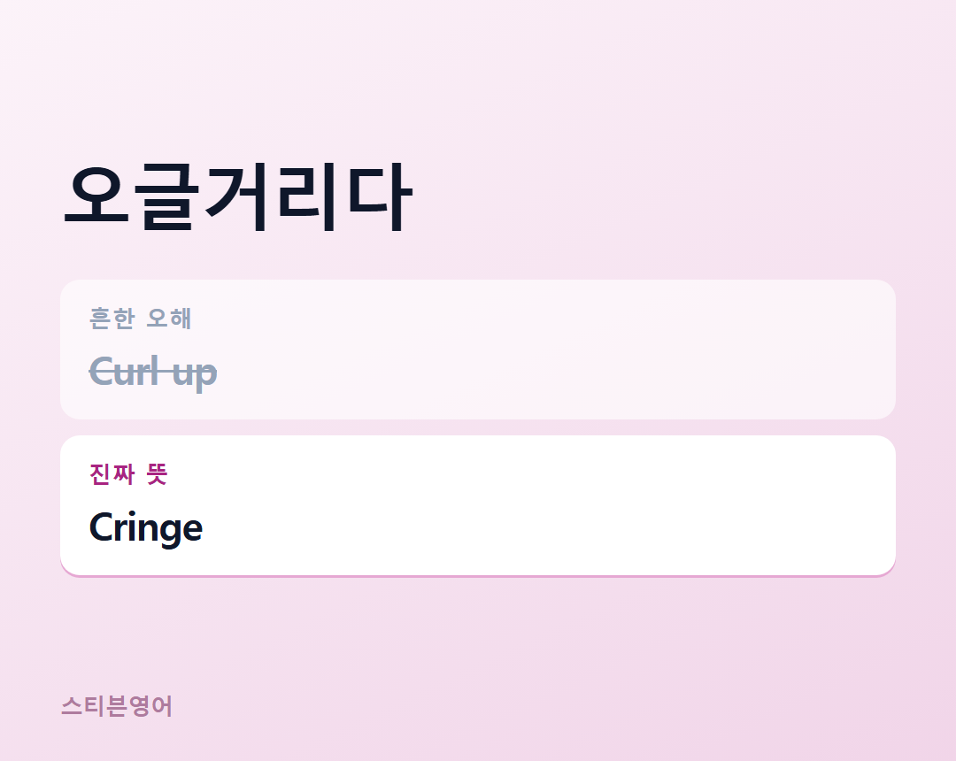 오글거리다 — Cringe