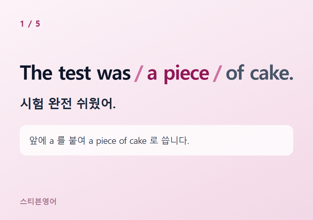 The test was a piece of cake. — 시험 완전 쉬웠어.