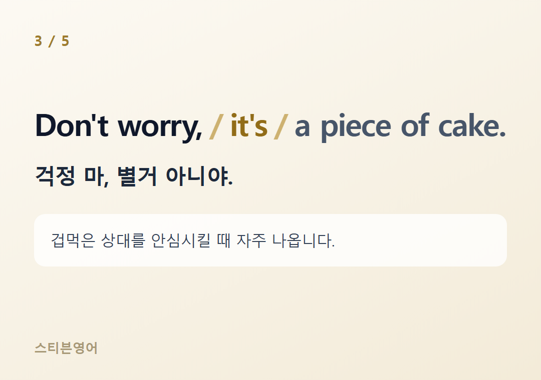 Don't worry, it's a piece of cake. — 걱정 마, 별거 아니야.
