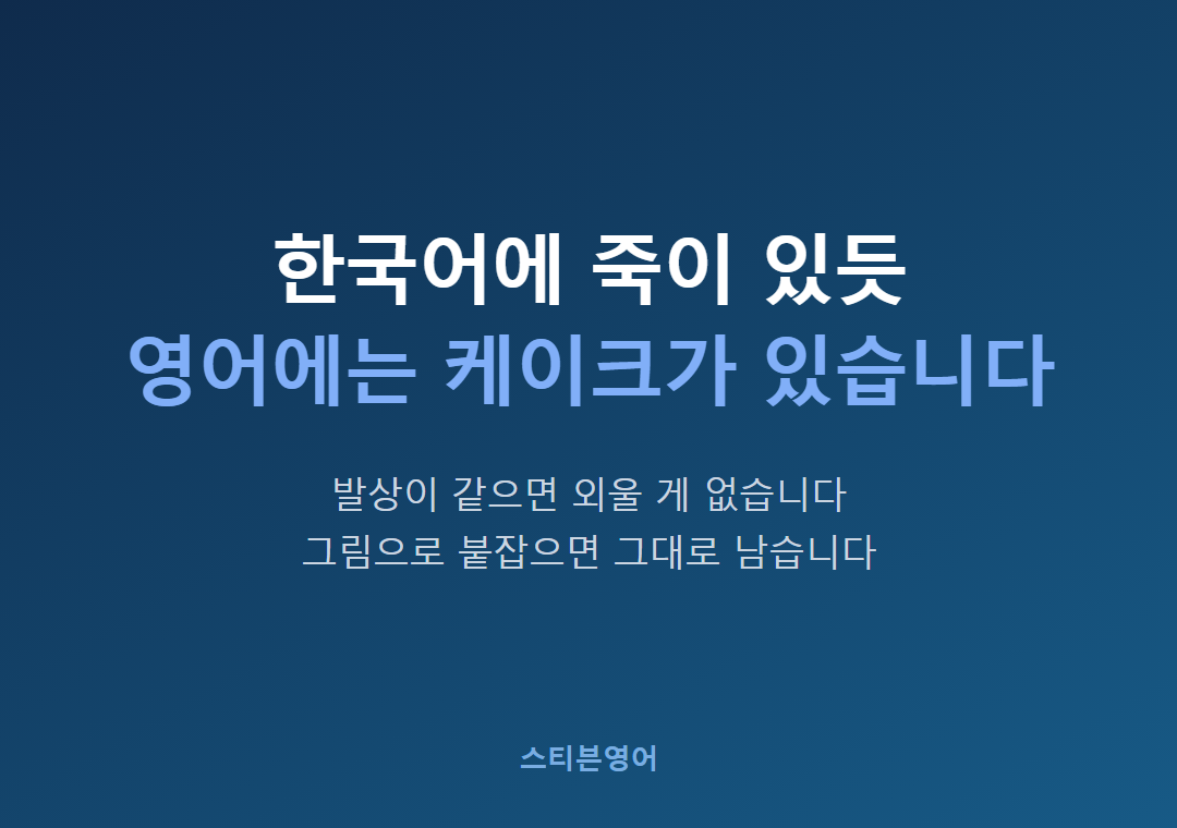 한국어에 죽이 있듯영어에는 케이크가 있습니다