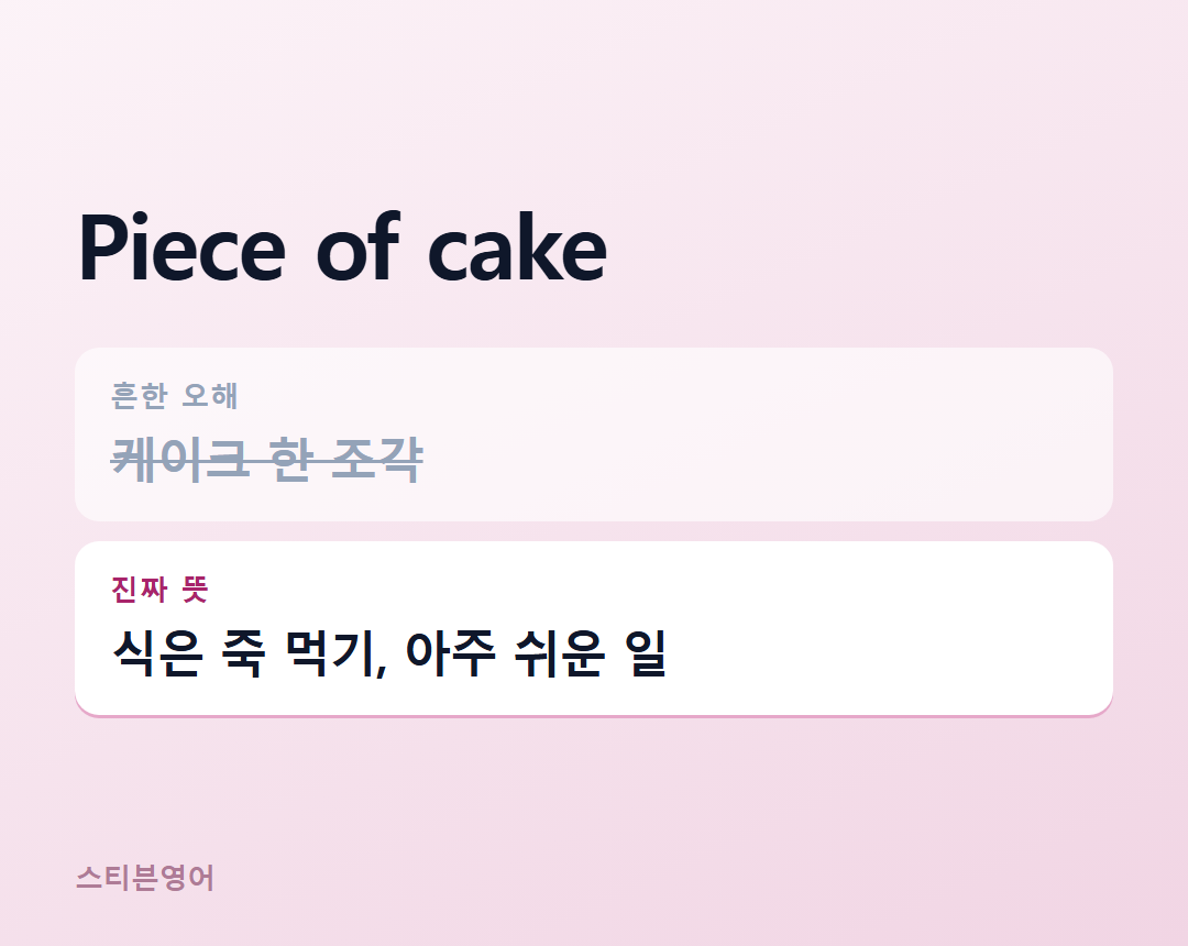 Piece of cake — 식은 죽 먹기, 아주 쉬운 일