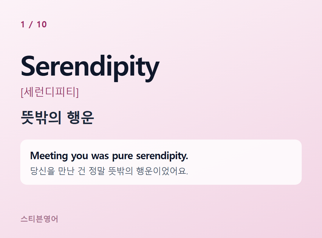Serendipity [세런디피티] — 뜻밖의 행운