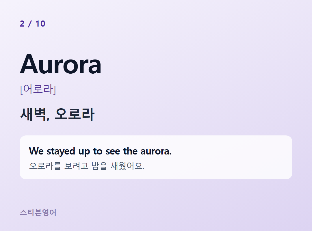 Aurora [어로라] — 새벽, 오로라