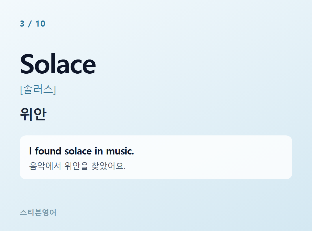 Solace [솔러스] — 위안