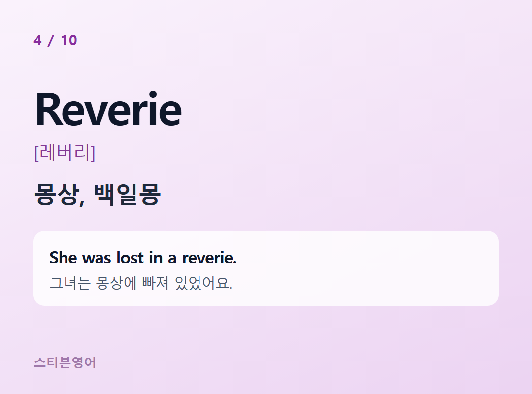 Reverie [레버리] — 몽상, 백일몽