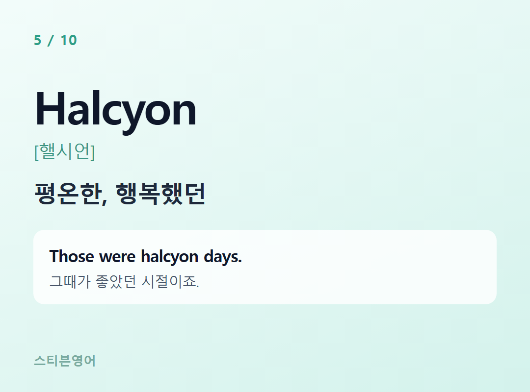 Halcyon [핼시언] — 평온한, 행복했던