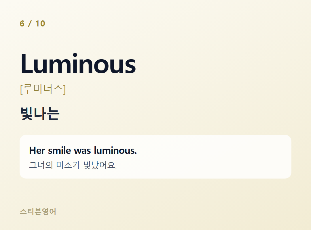 Luminous [루미너스] — 빛나는