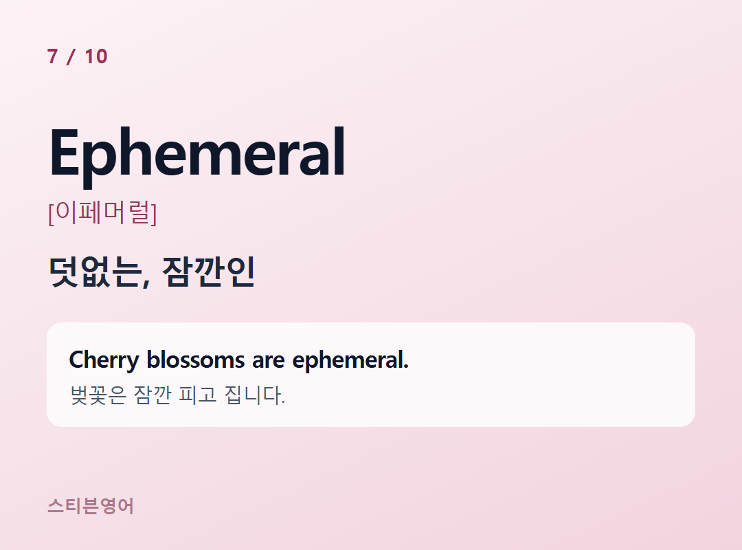 Ephemeral [이페머럴] — 덧없는, 잠깐인