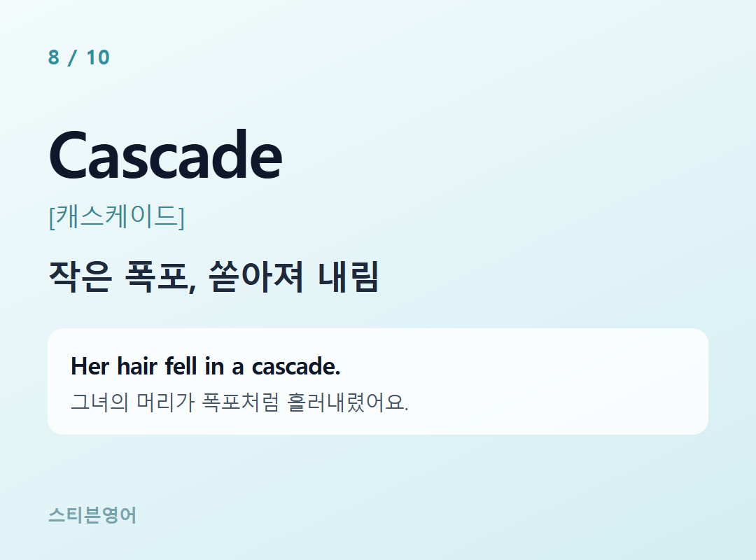 Cascade [캐스케이드] — 작은 폭포, 쏟아져 내림