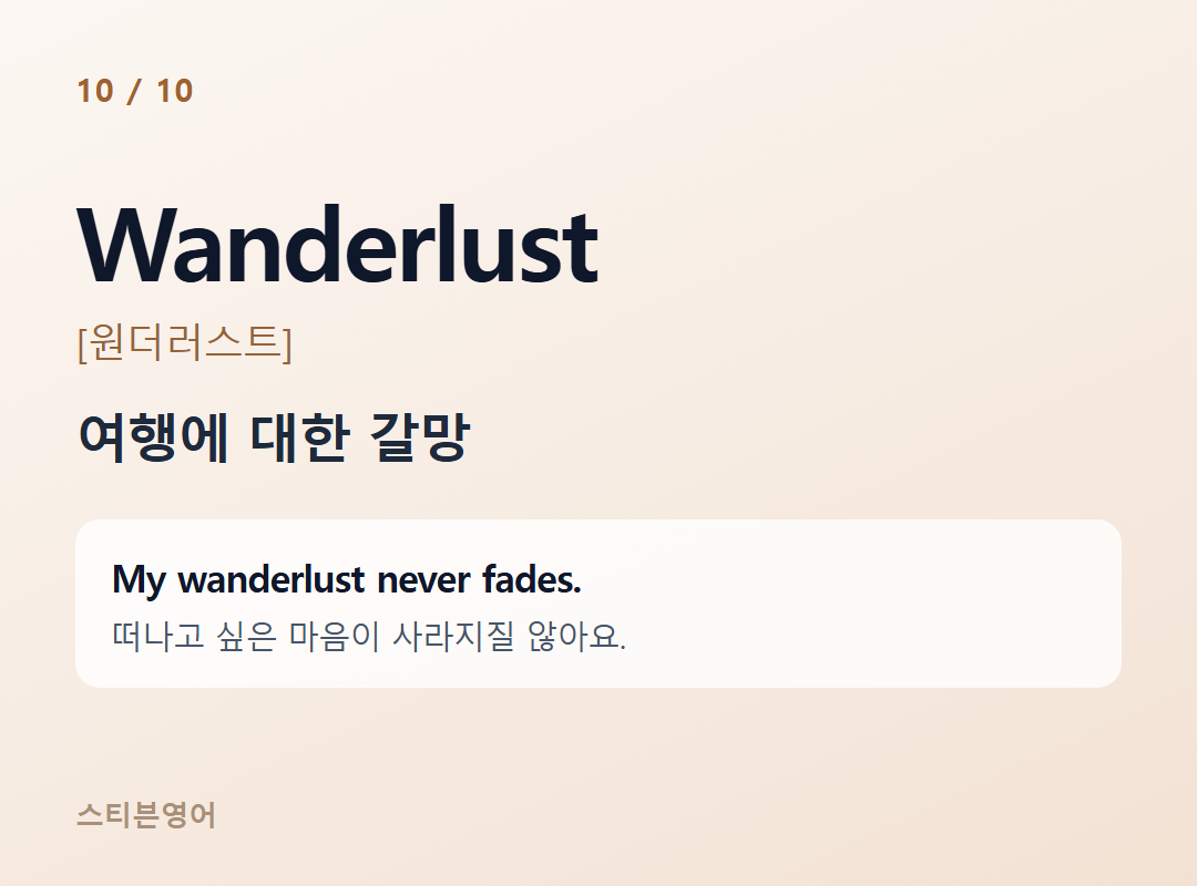 Wanderlust [원더러스트] — 여행에 대한 갈망