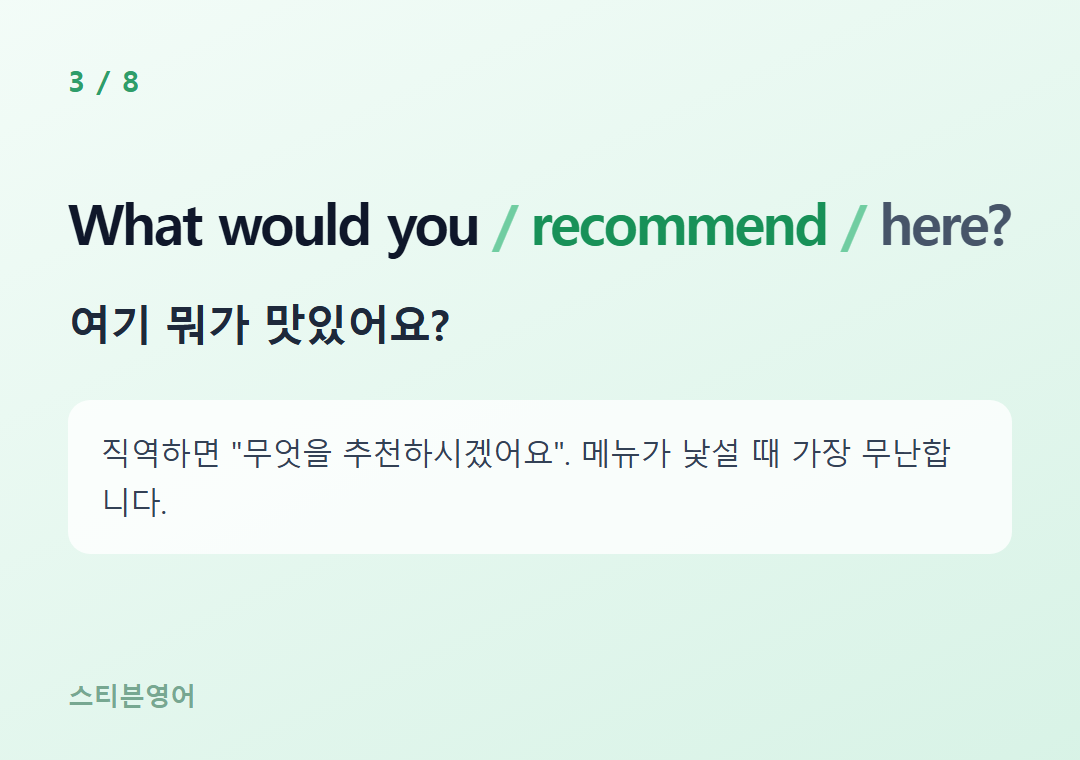 What would you recommend here? — 여기 뭐가 맛있어요?
