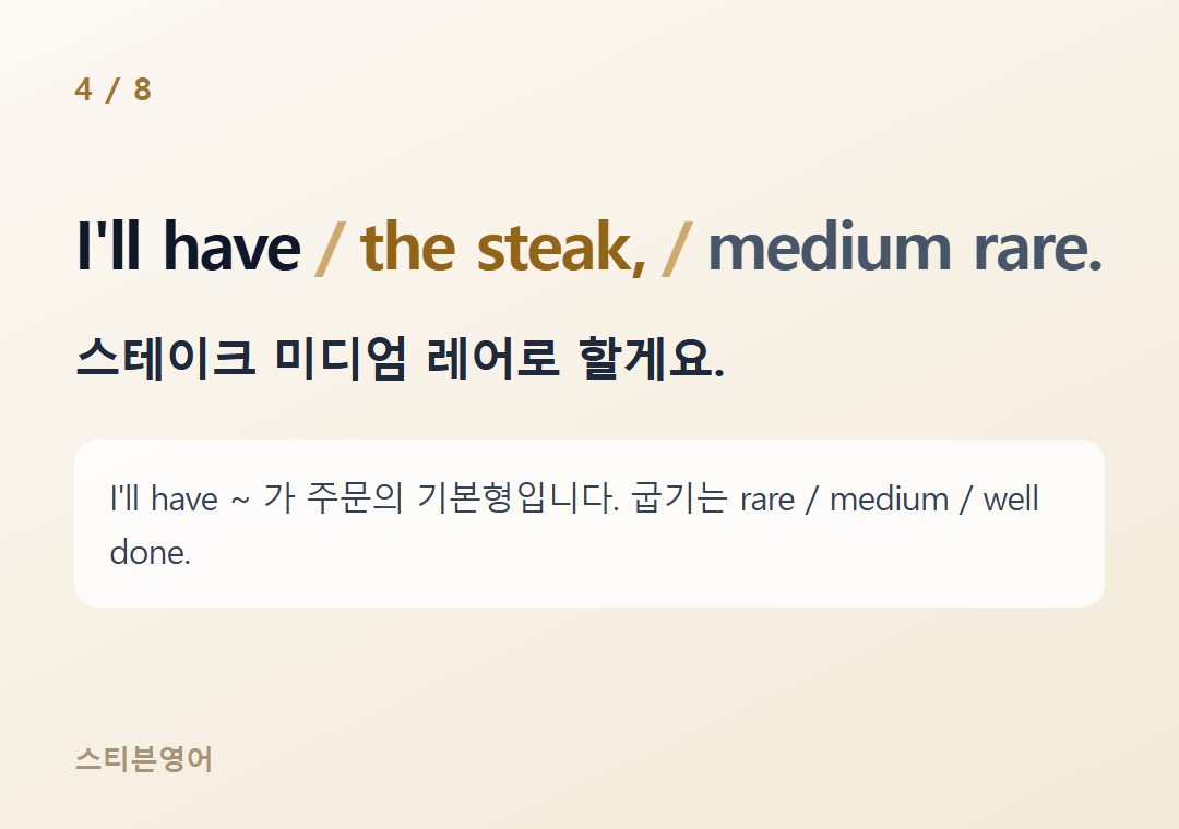 I'll have the steak, medium rare. — 스테이크 미디엄 레어로 할게요.