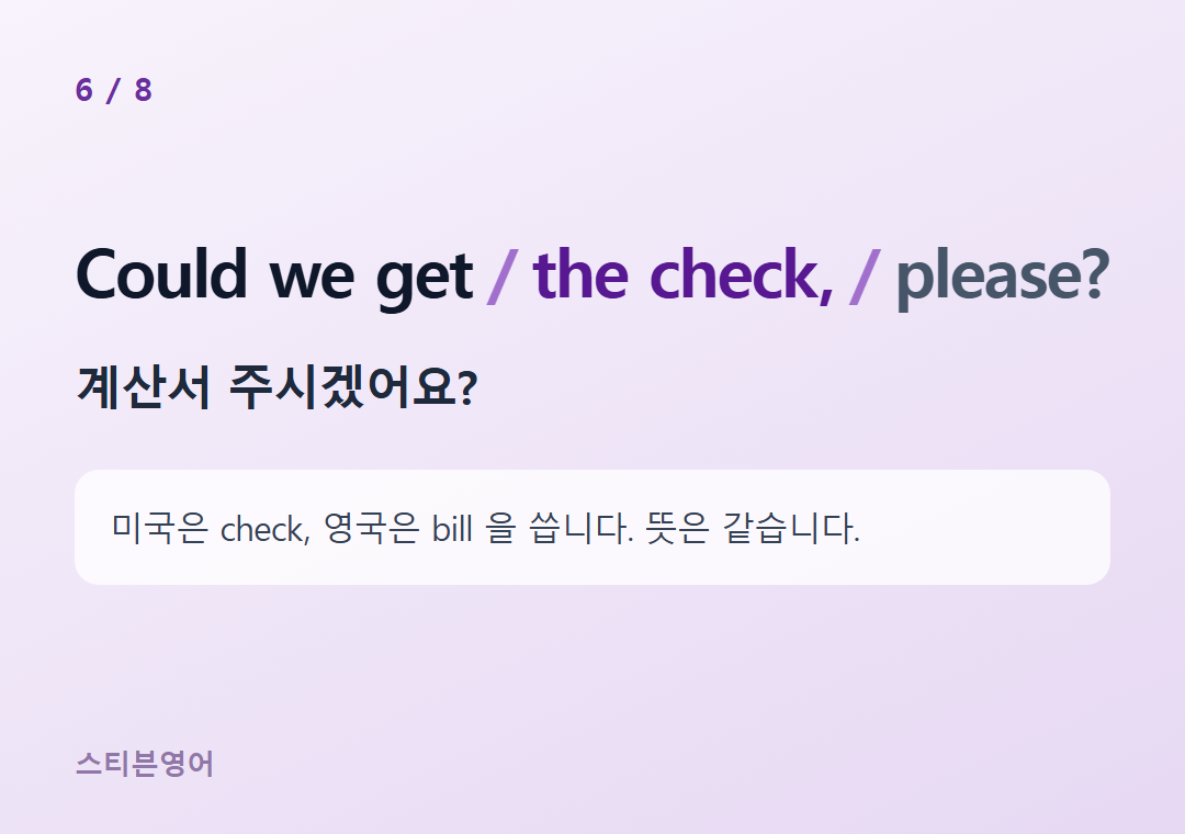 Could we get the check, please? — 계산서 주시겠어요?