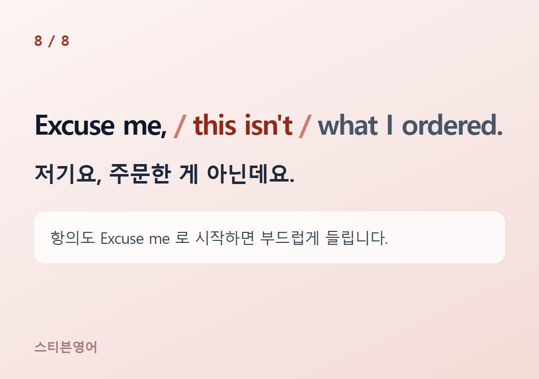 Excuse me, this isn't what I ordered. — 저기요, 주문한 게 아닌데요.