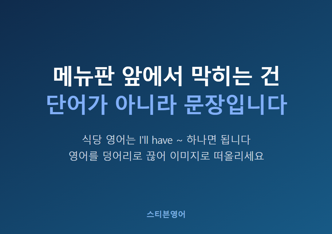메뉴판 앞에서 막히는 건단어가 아니라 문장입니다