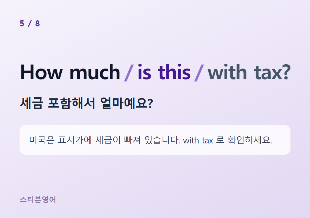 How much is this with tax? — 세금 포함해서 얼마예요?