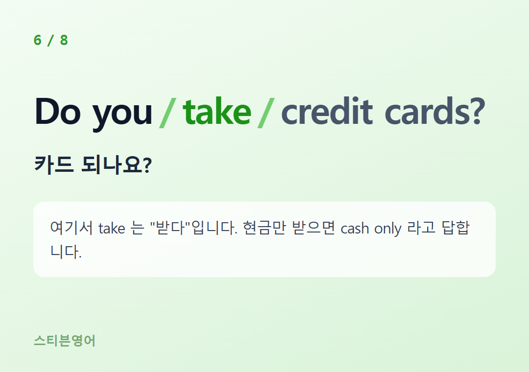 Do you take credit cards? — 카드 되나요?