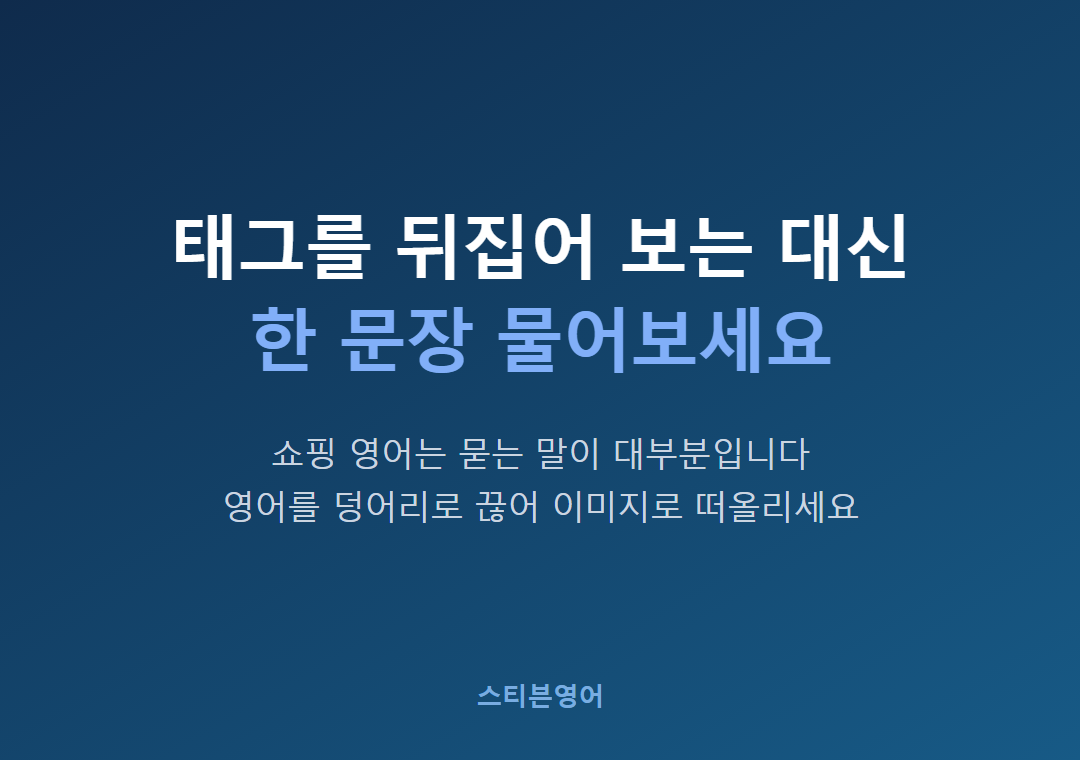 태그를 뒤집어 보는 대신한 문장 물어보세요