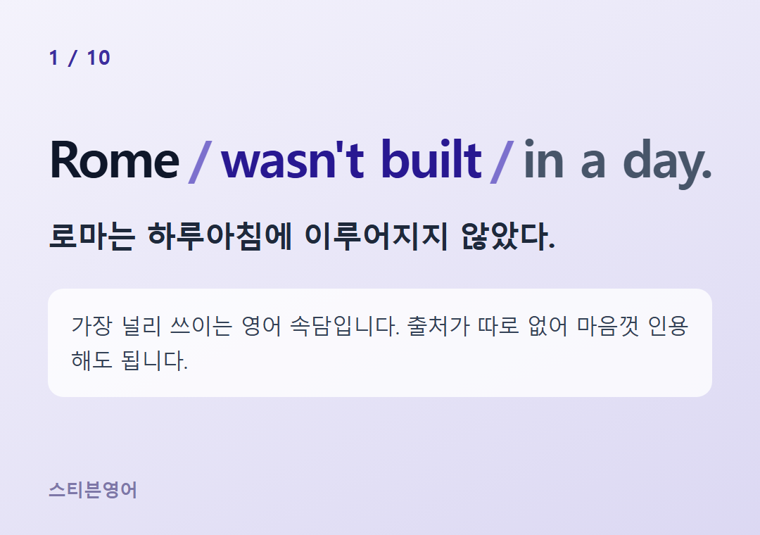 Rome wasn't built in a day. — 로마는 하루아침에 이루어지지 않았다.