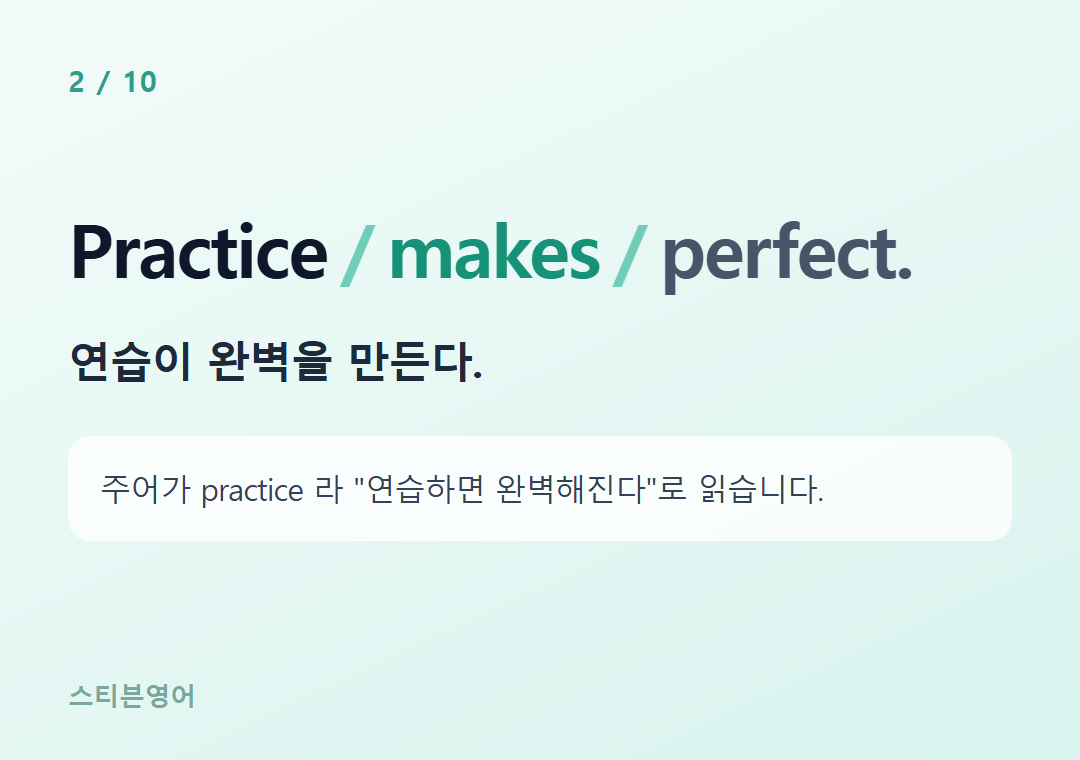 Practice makes perfect. — 연습이 완벽을 만든다.