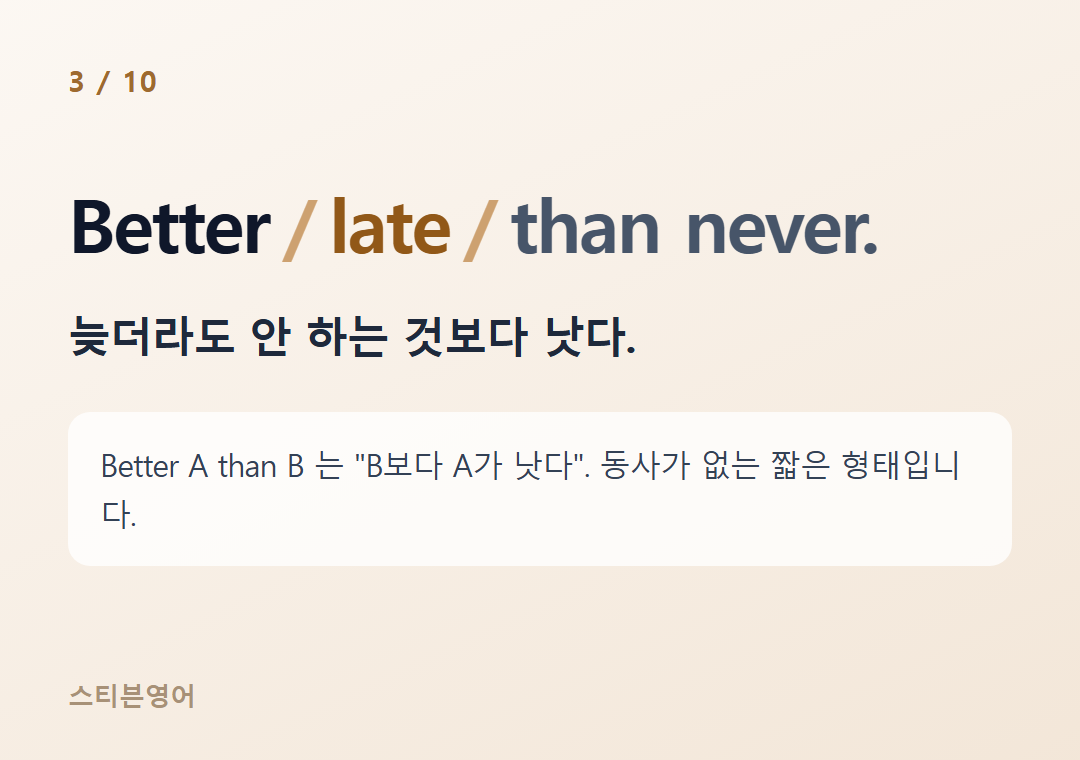 Better late than never. — 늦더라도 안 하는 것보다 낫다.